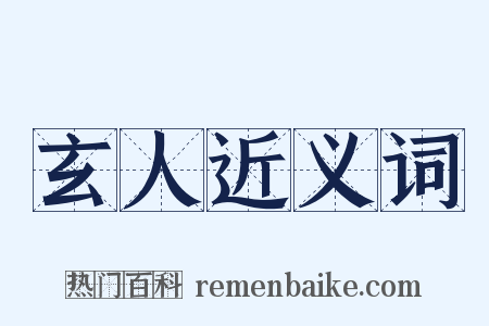 玄人近义词是什么意思的图片